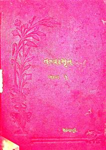 તત્ત્વામૃત અથવા દેશ વિદેશની આંતરિક અવનવી ઘટનાઓનો જાતિય અનુભવ