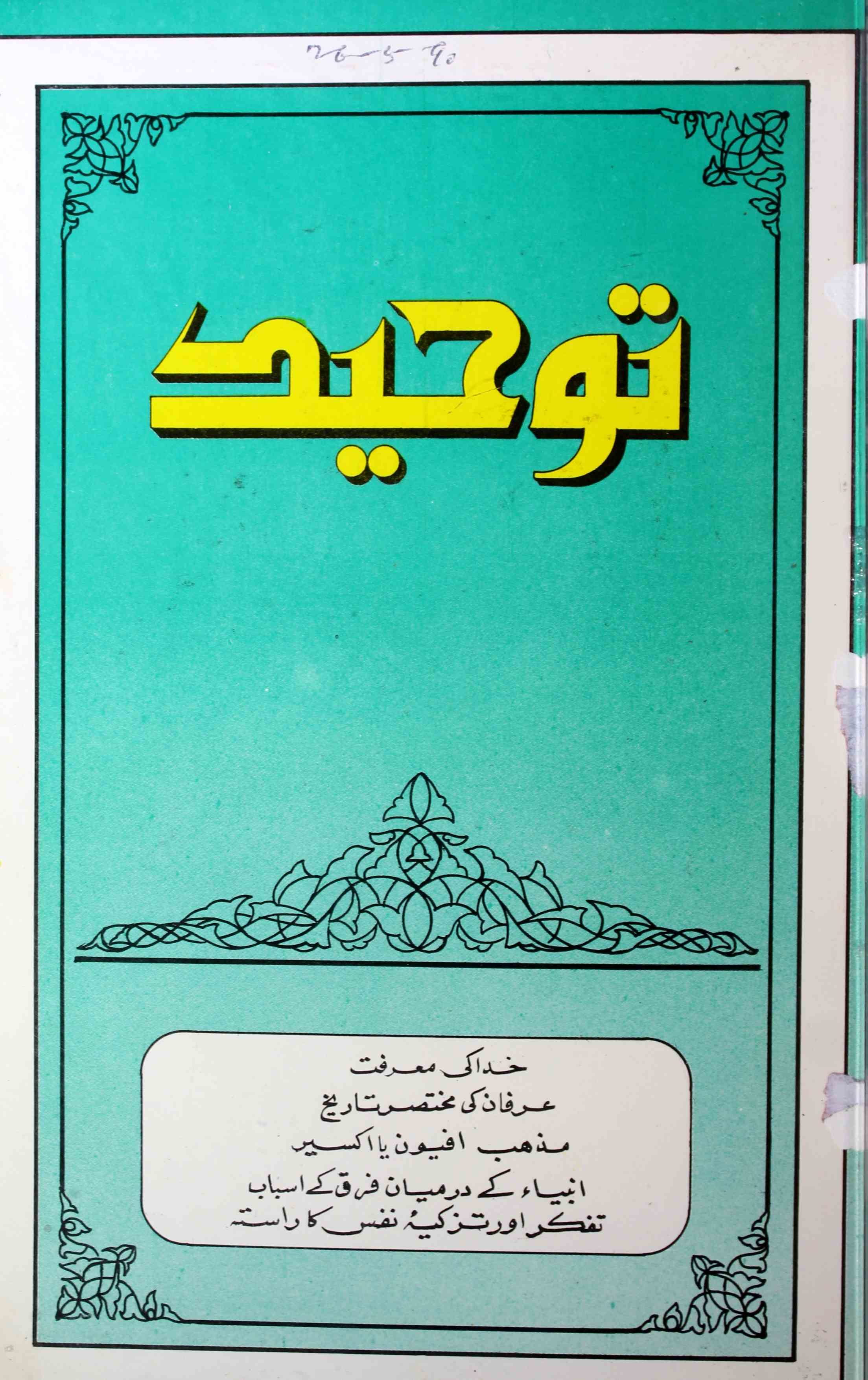 Toheed Jild 7 Shumara 3   April-May 1990-Shumara Number-003