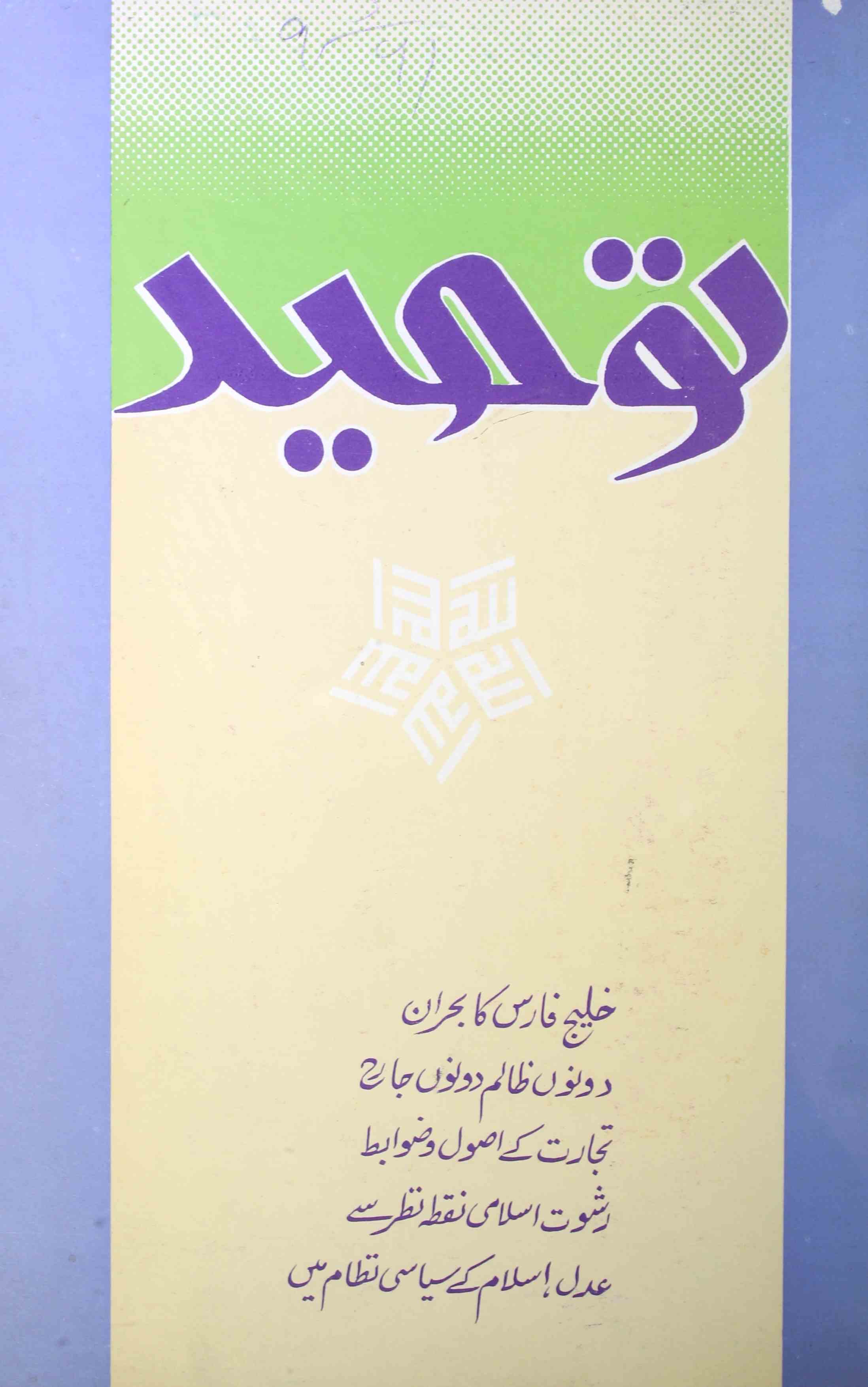 Toheed Jild 8 Shumara 3  April-May 1991-Shumara Number-003