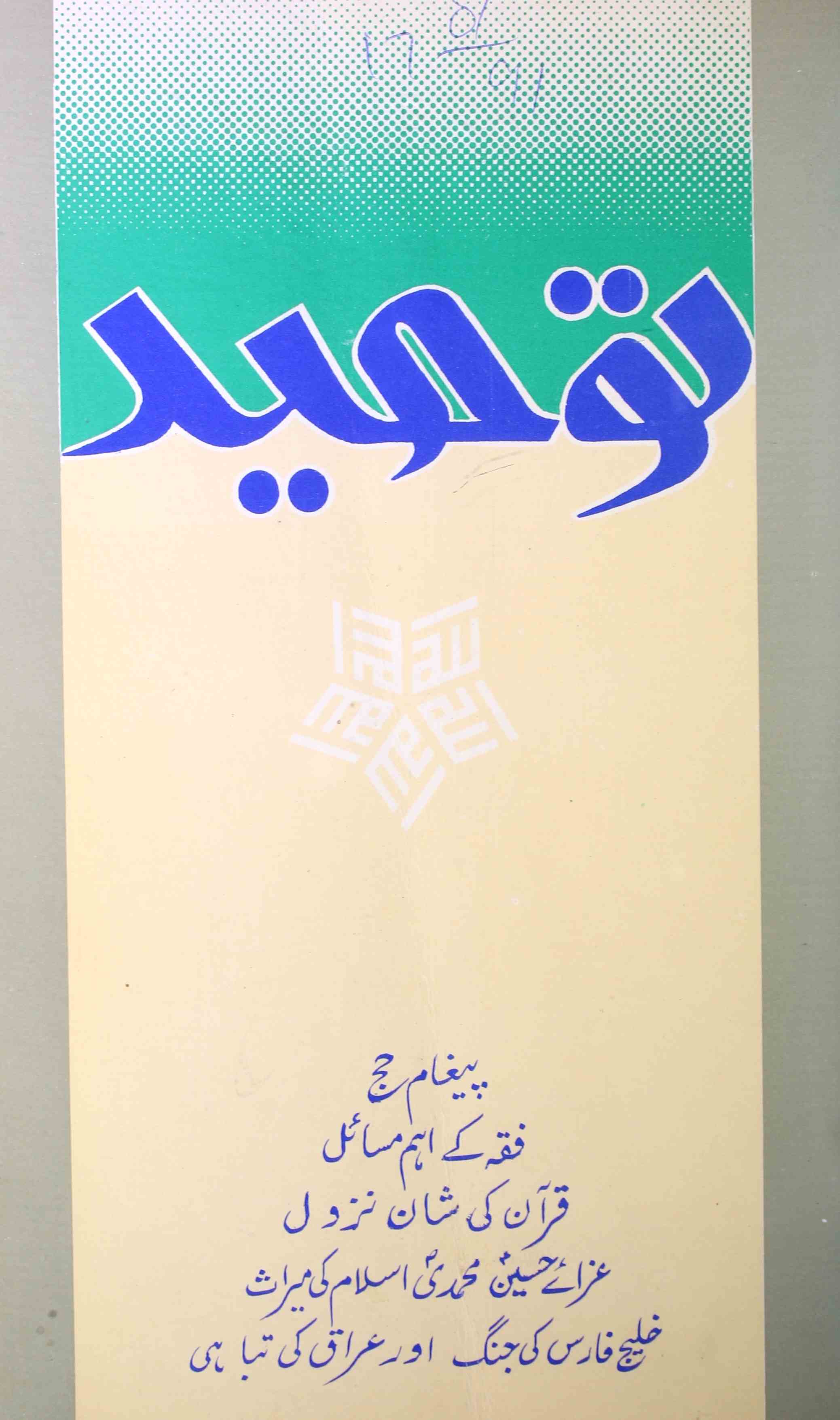 Toheed Jild 8 Shumara 5  Aug-Sep   1991-Shumara Number-005