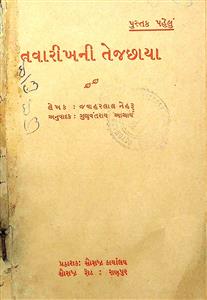 તવારીખની તેજછાયા