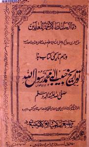 Tawareekh-e-Habeeb Ilah Muhammad Rasoolullah
