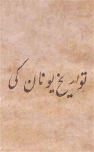 Tawareekh Unan Ki
