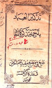 tazeer-ul-ibad bitarumati tazkira-ul-maad