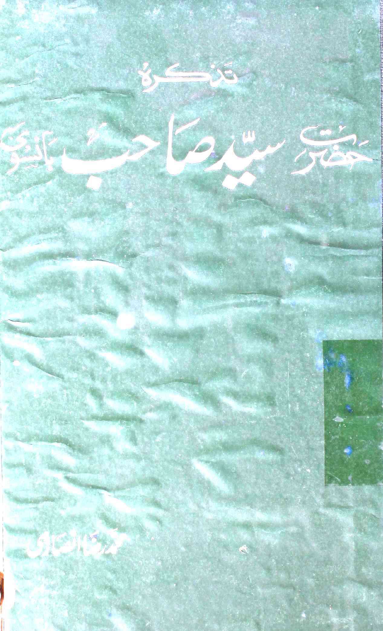 Tazkira-e-Hazrat Sayyed Sahab Bansvi