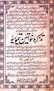 Tazkira-e-Khawateen-e-Taimuriya