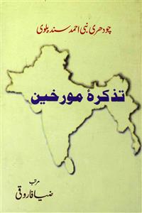Tazkira-e-Moarrikheen