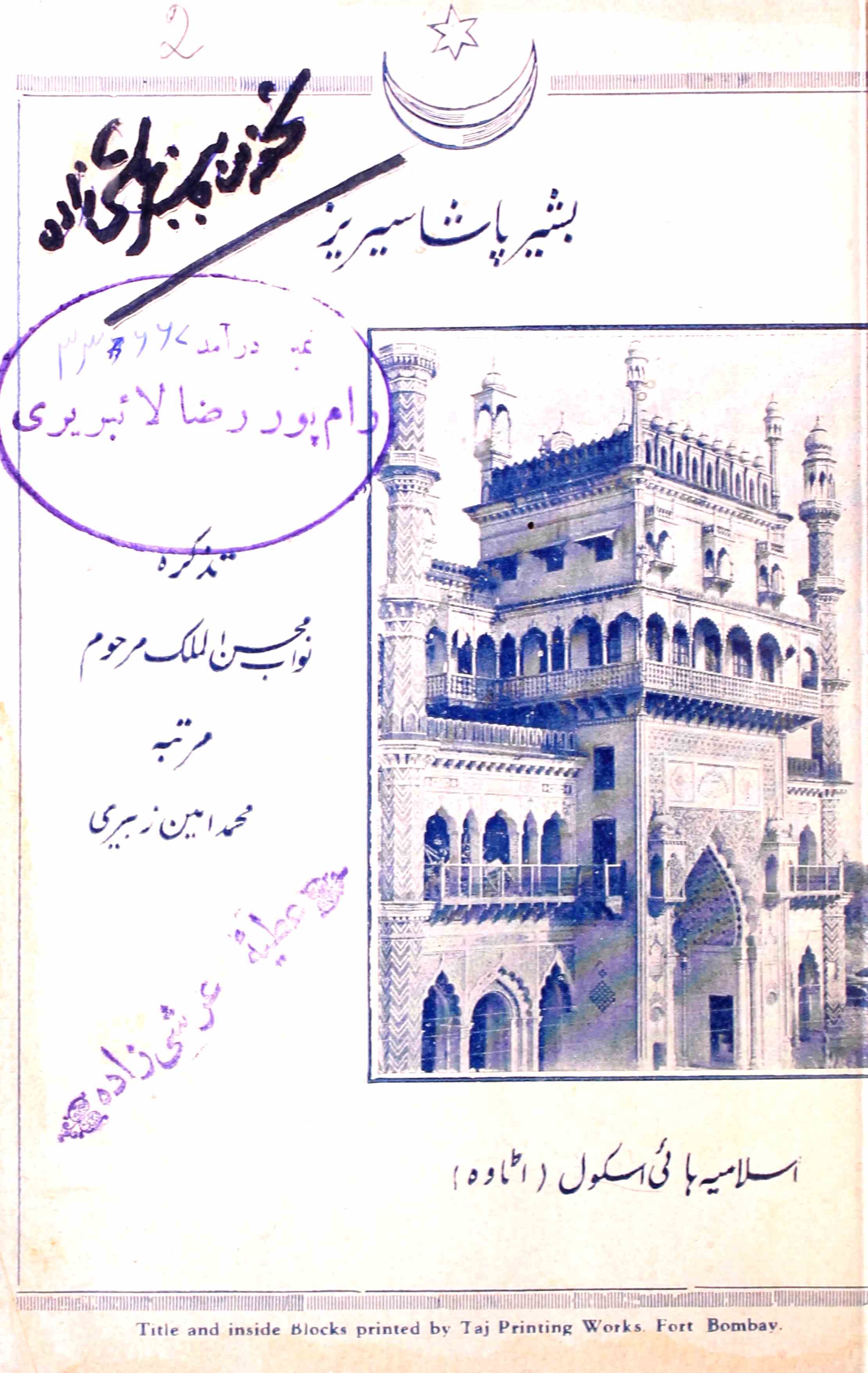 tazkira-e-nawab muhsin-ul-malik marhoom