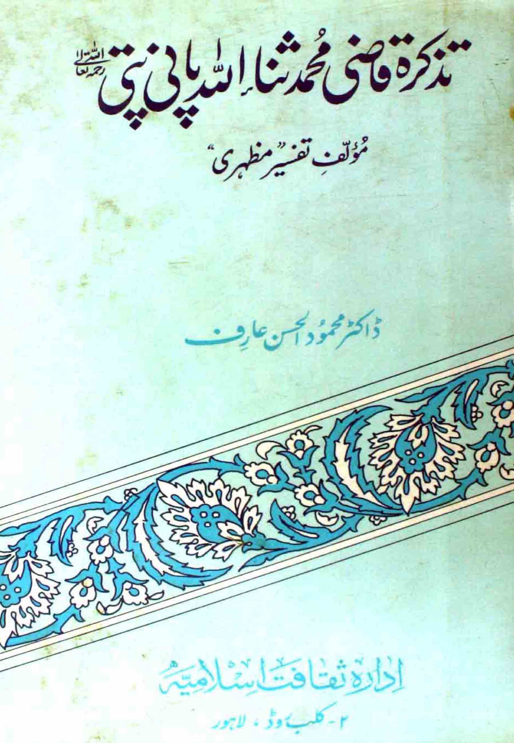 Tazkira-e-Qazi Mohammad Sanaullah Panipat