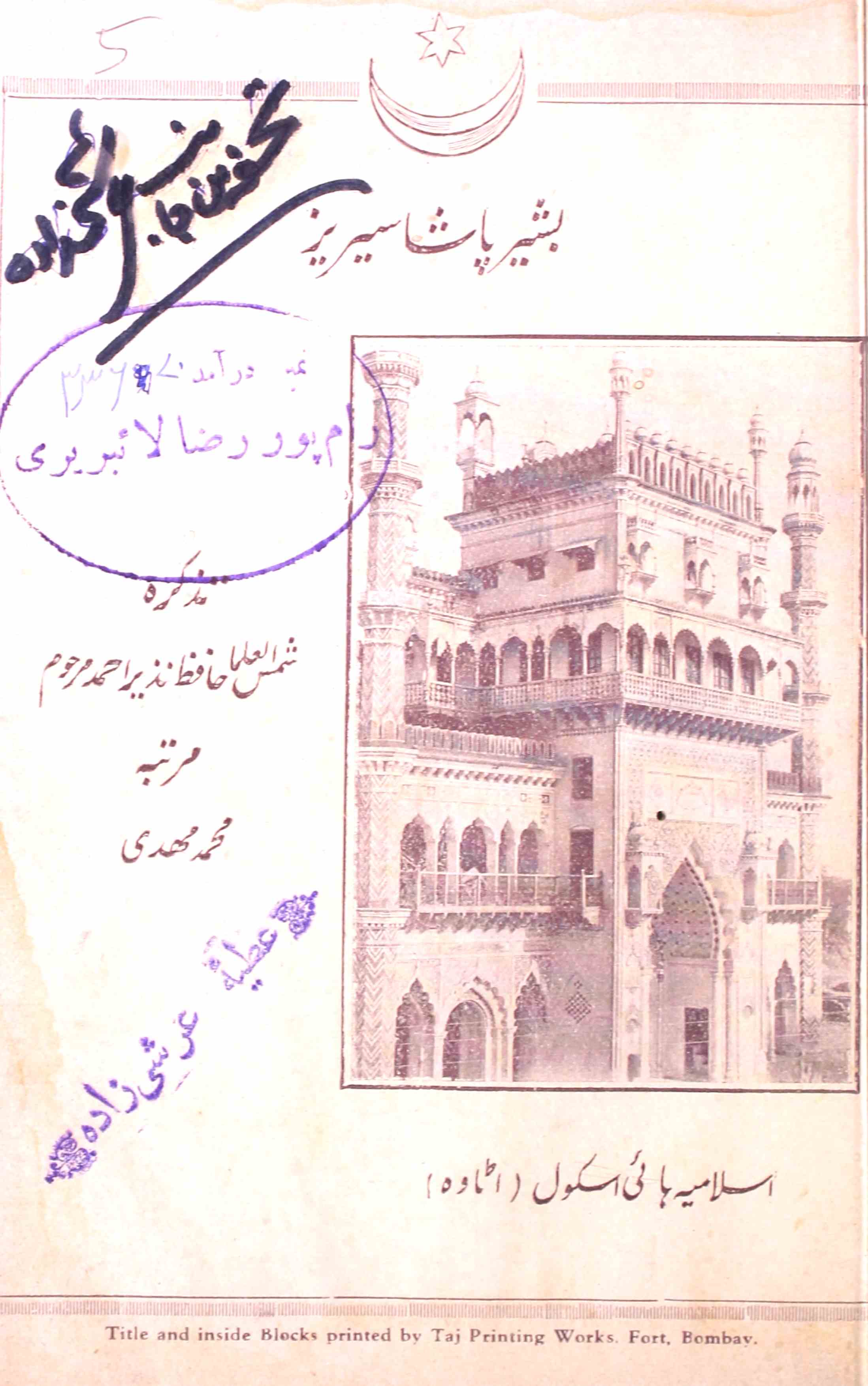 Tazkira-e-Shams-ul-Ulama Hafiz Nazeer Ahmad Marhoom
