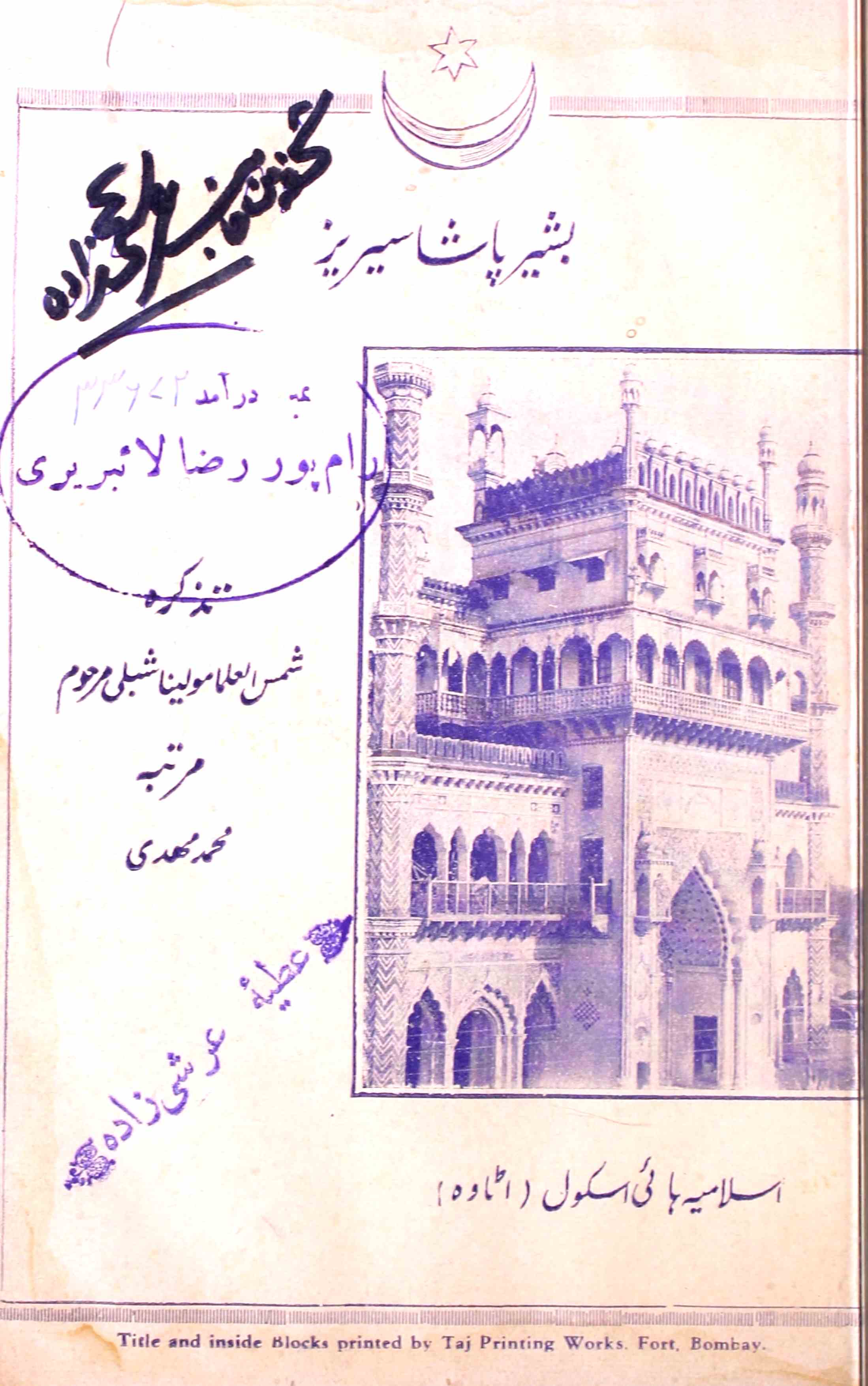Tazkira-e-Shams-ul-Ulama Maulana Shibli Marhoom