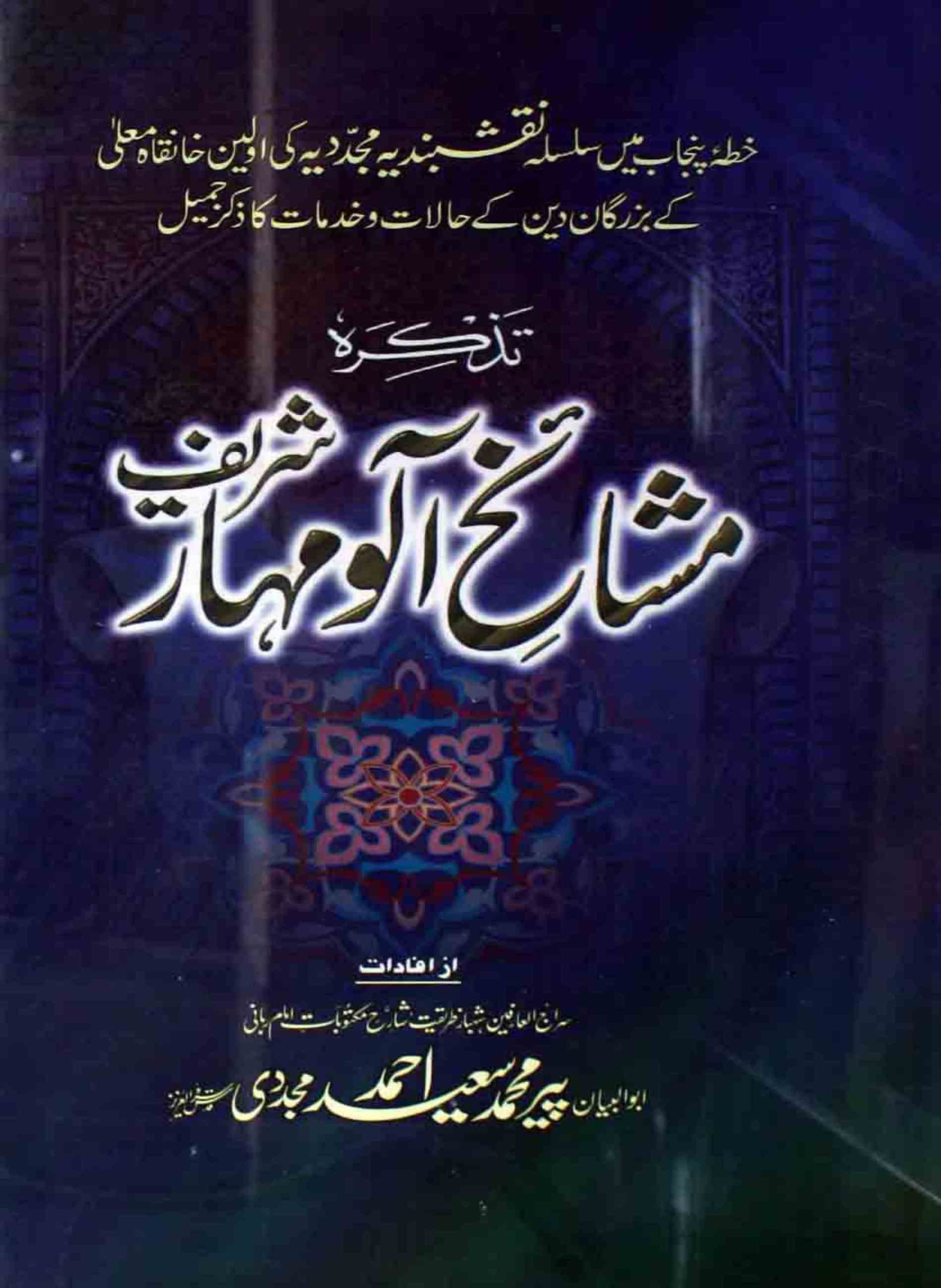 Tazkira Mashaikh-e-Alla Mahar Shareef