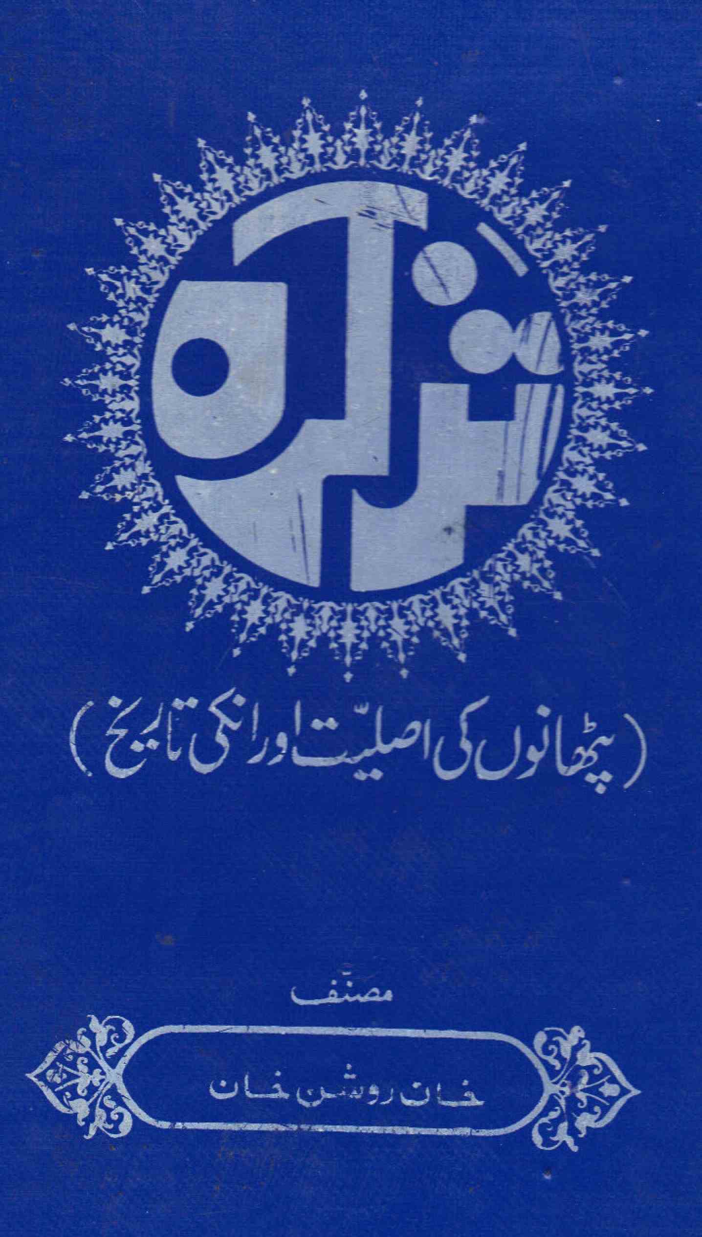 Tazkira (Pathanon Ki Asliyat Aur Unki Tareekh)