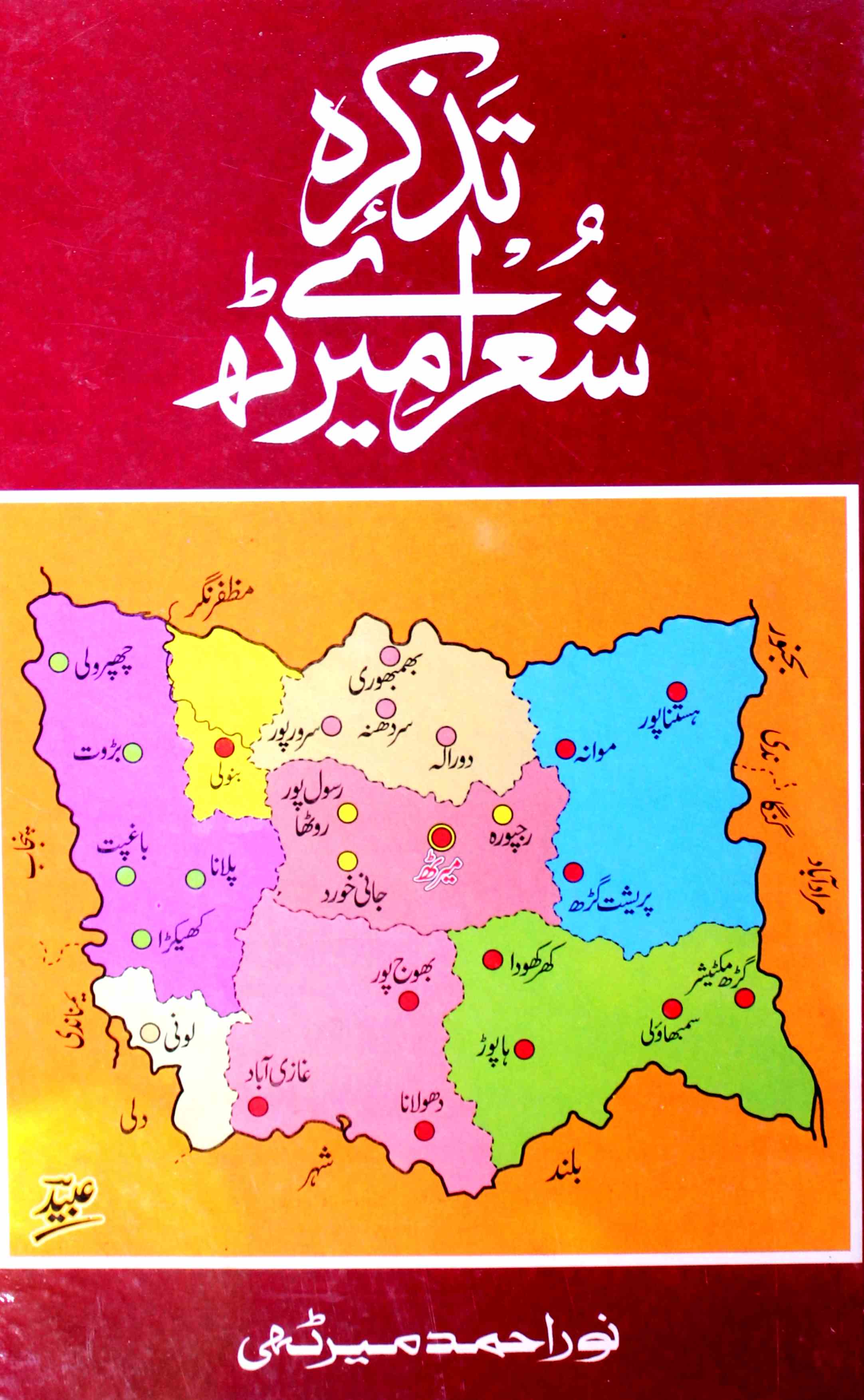 Tazkira Shora-e-Merath