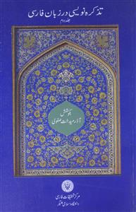 تذکرہ نویسی در زبان فارسی