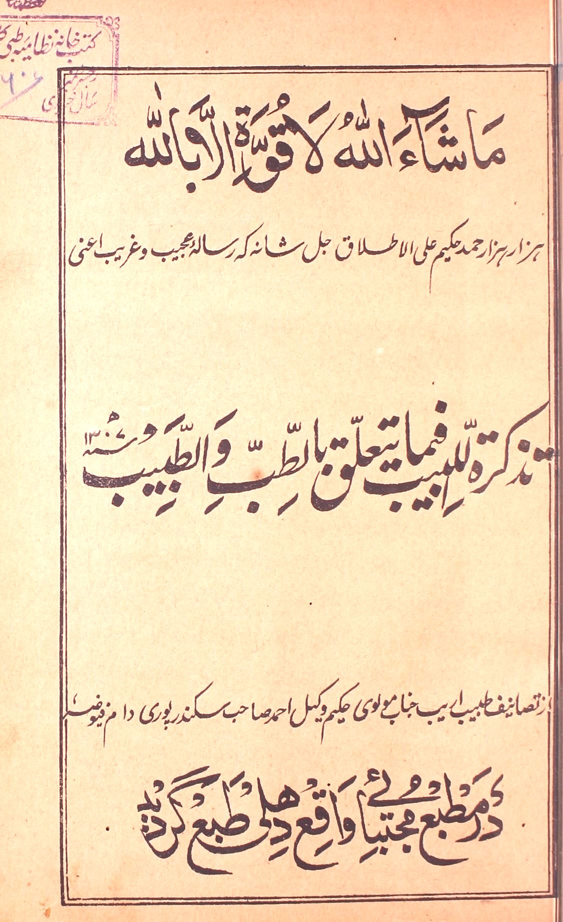 Tazkirat-ul-Labeeb Fi Ma Yatallaqu Bi Tibbi-wo-Tabeeb 
