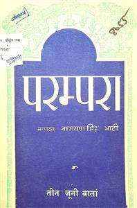 तीन जूनी बातांं