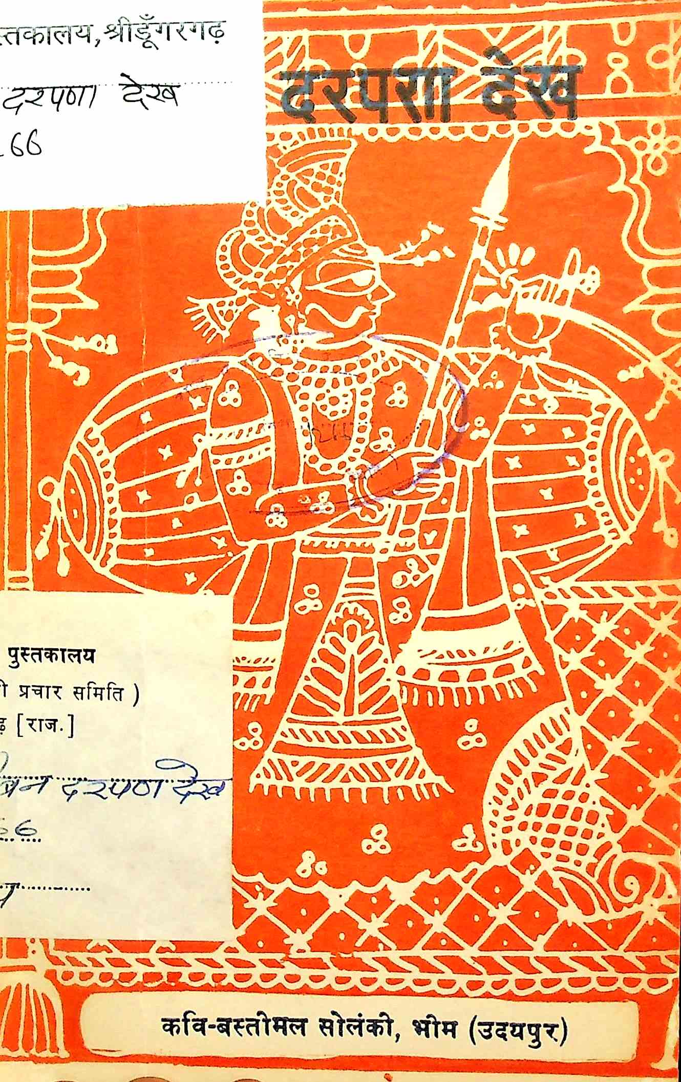 थां बिन दरपणा देख