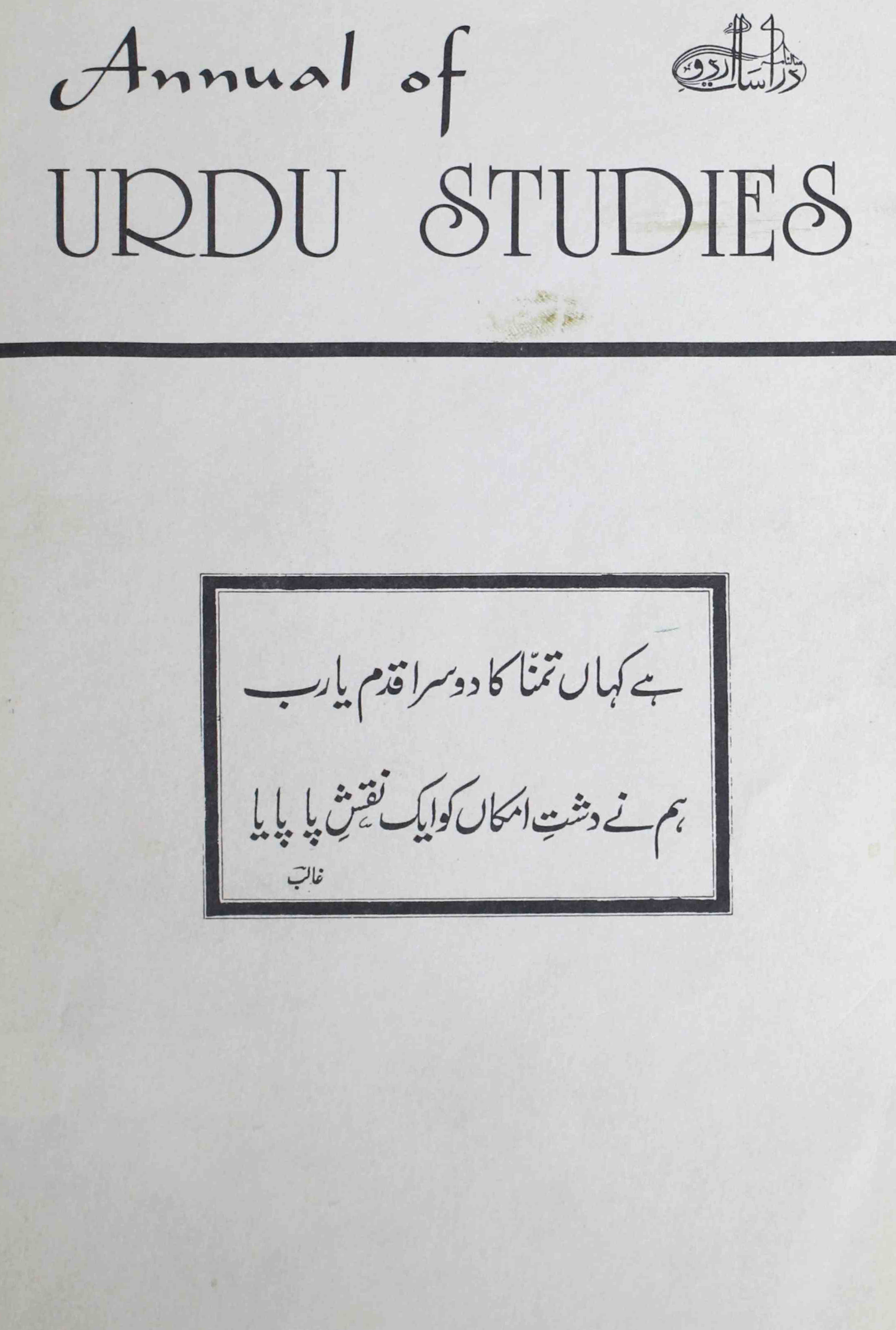 दी एनुवल आफॅ़ उर्दू स्टडीज़