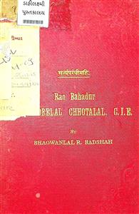 સત્યંપરંધીમહિ રાવ બહાદુર રણછોડલાલ છોટાલાલ સી. આઈ. ઈ.