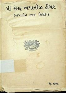 ધી સેલ્ફ જાપાનીઝ ટીચર