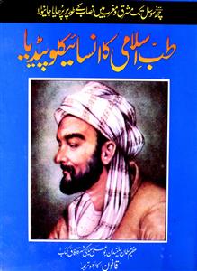 Tib-e-Islami Ka Encyclopedia