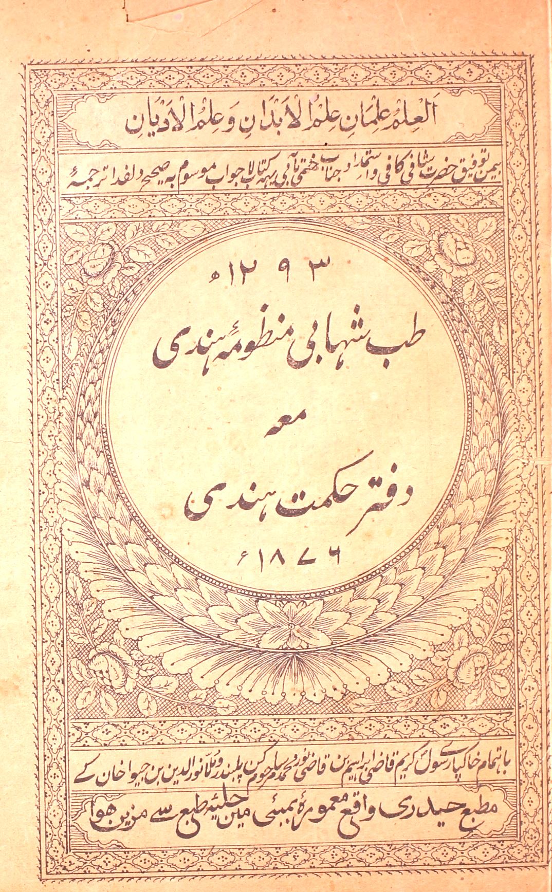 Tib-e-Shahabi Manzuma-e-Hindi