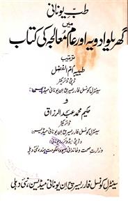 Tibb-e-Unani Mein Gharelu Adviya Aur Aam Mualija Ki Kitab