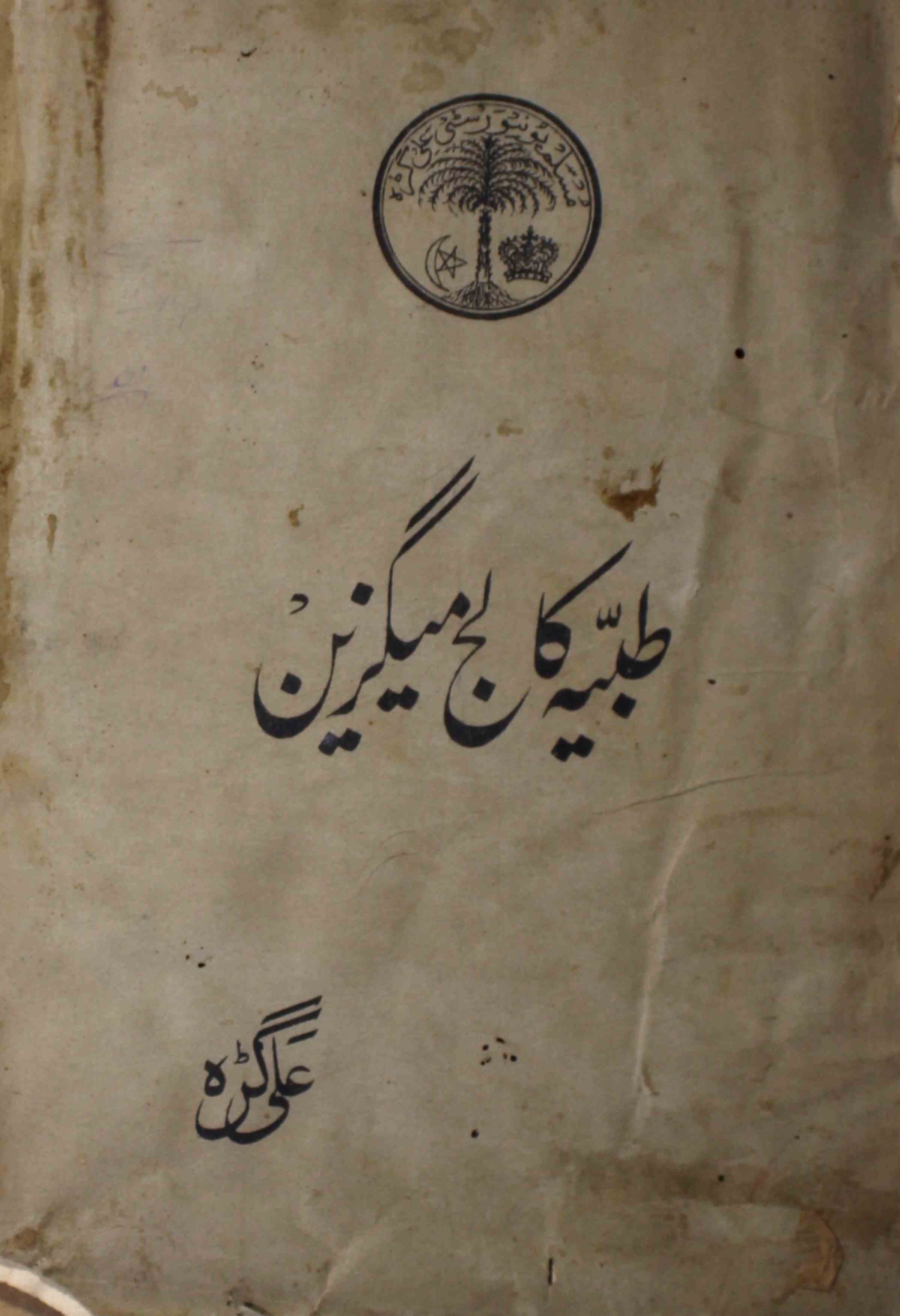 Tabbiya College Magezine Jild 5 No 5 August 1936-Svk-Shumara Number-005
