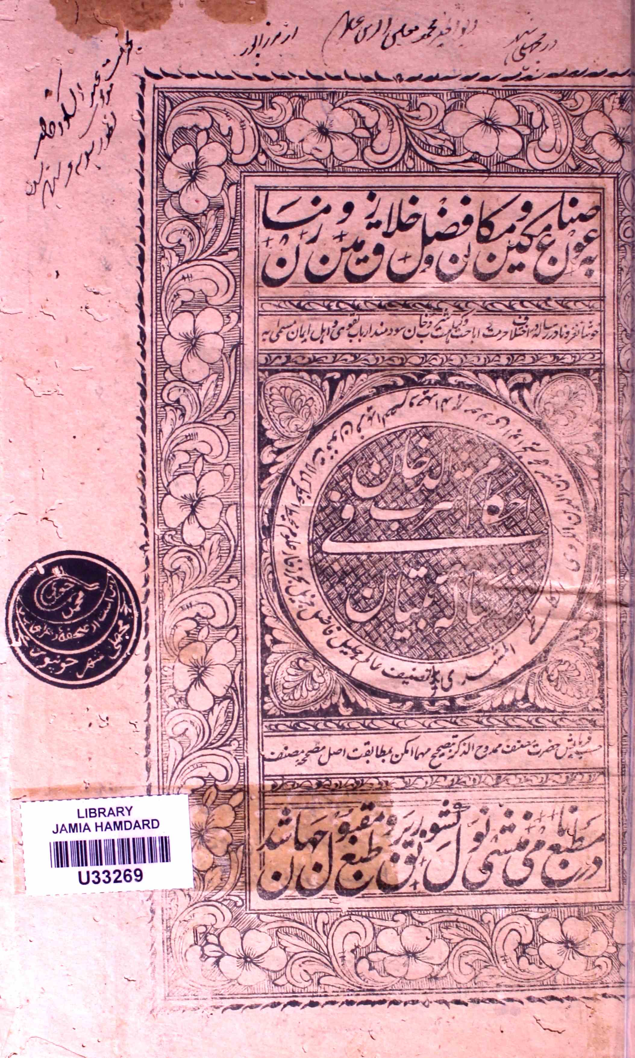 Tibyan Fi Ahkam-e-Shurbid-Dukhan