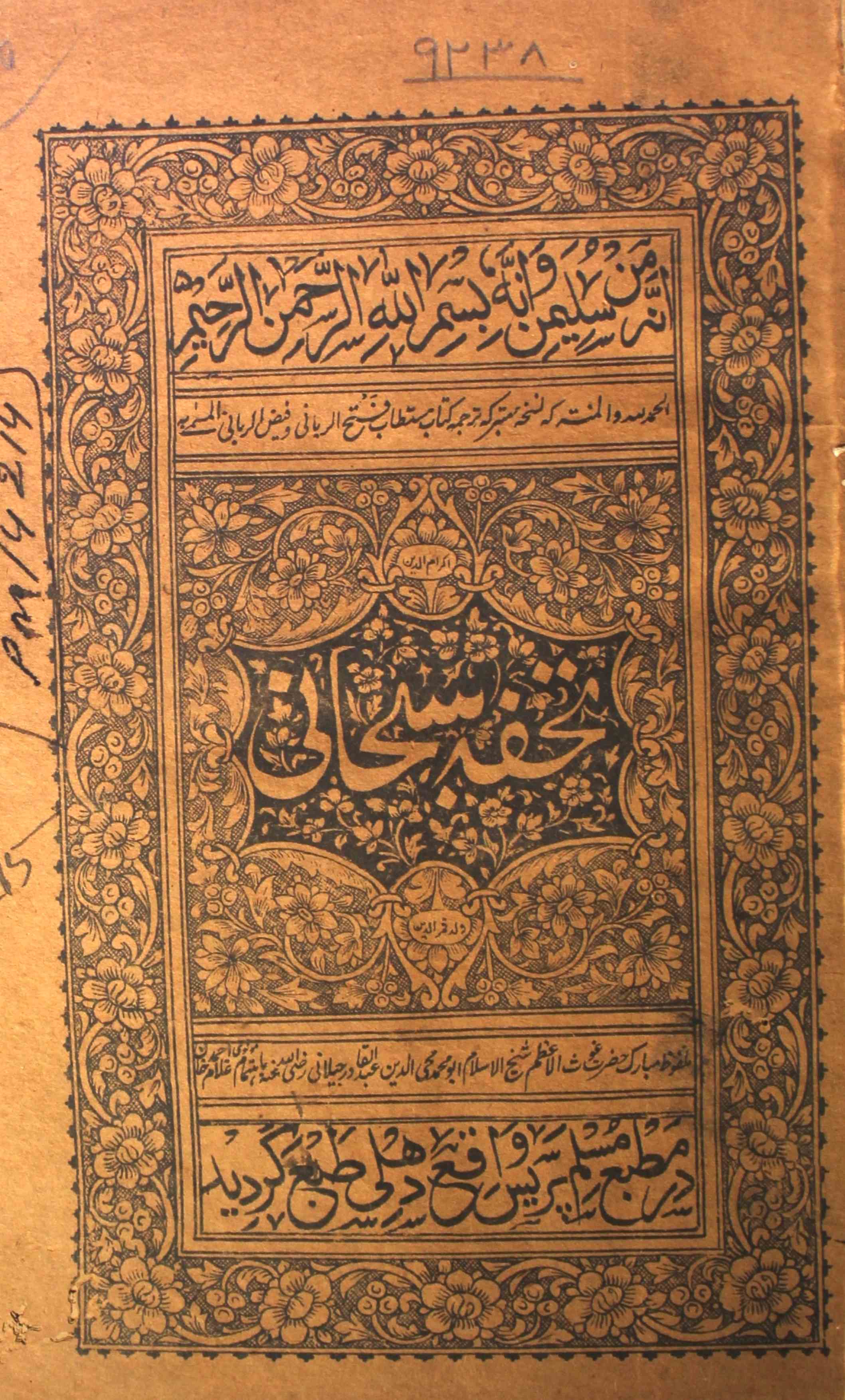 Tohfa-e-Subhani