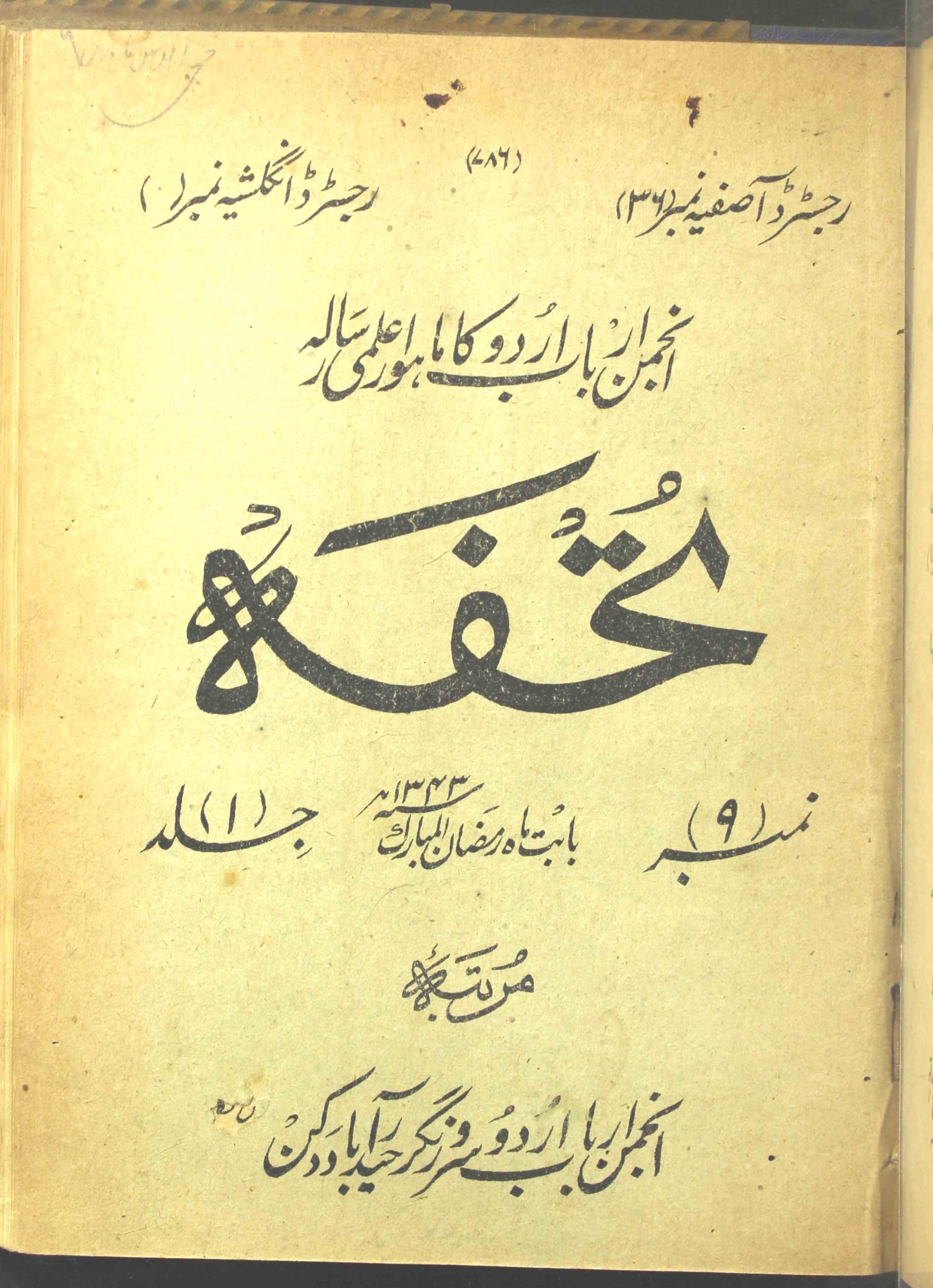 Tohfa Jild 1 No 9 Ramzan Ul Mubarak 1343 Hijri-Shumara Number-009