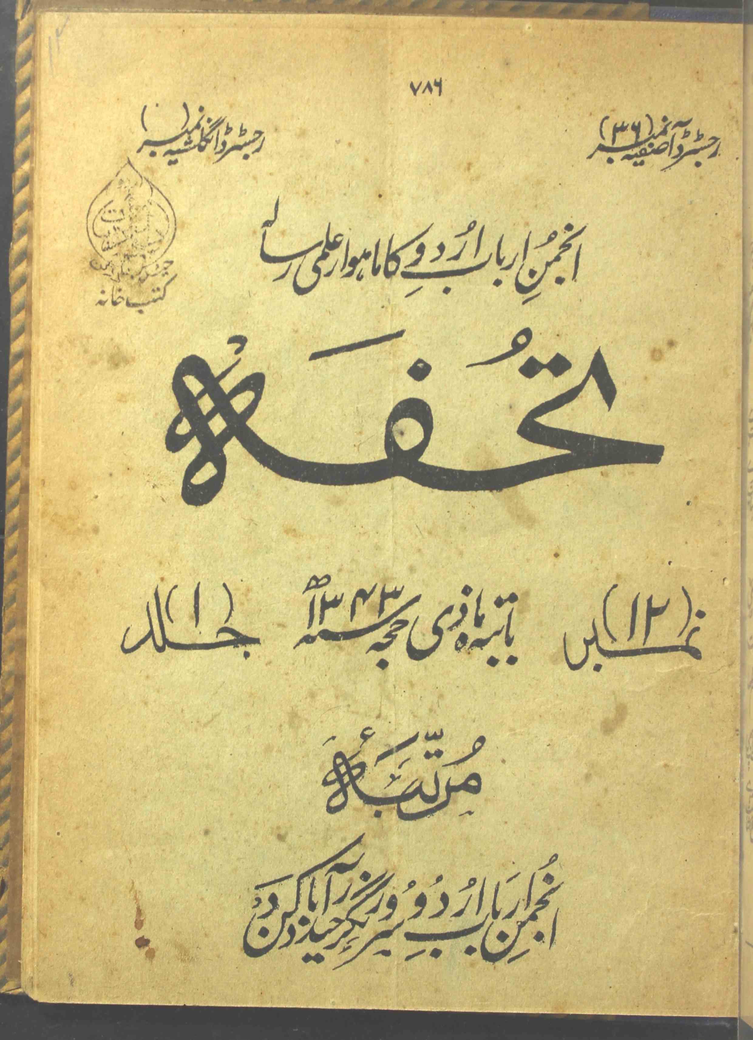 Tohfa Jild 1 No 12 Zil Haj 1343 Hijri-Shumara Number-012
