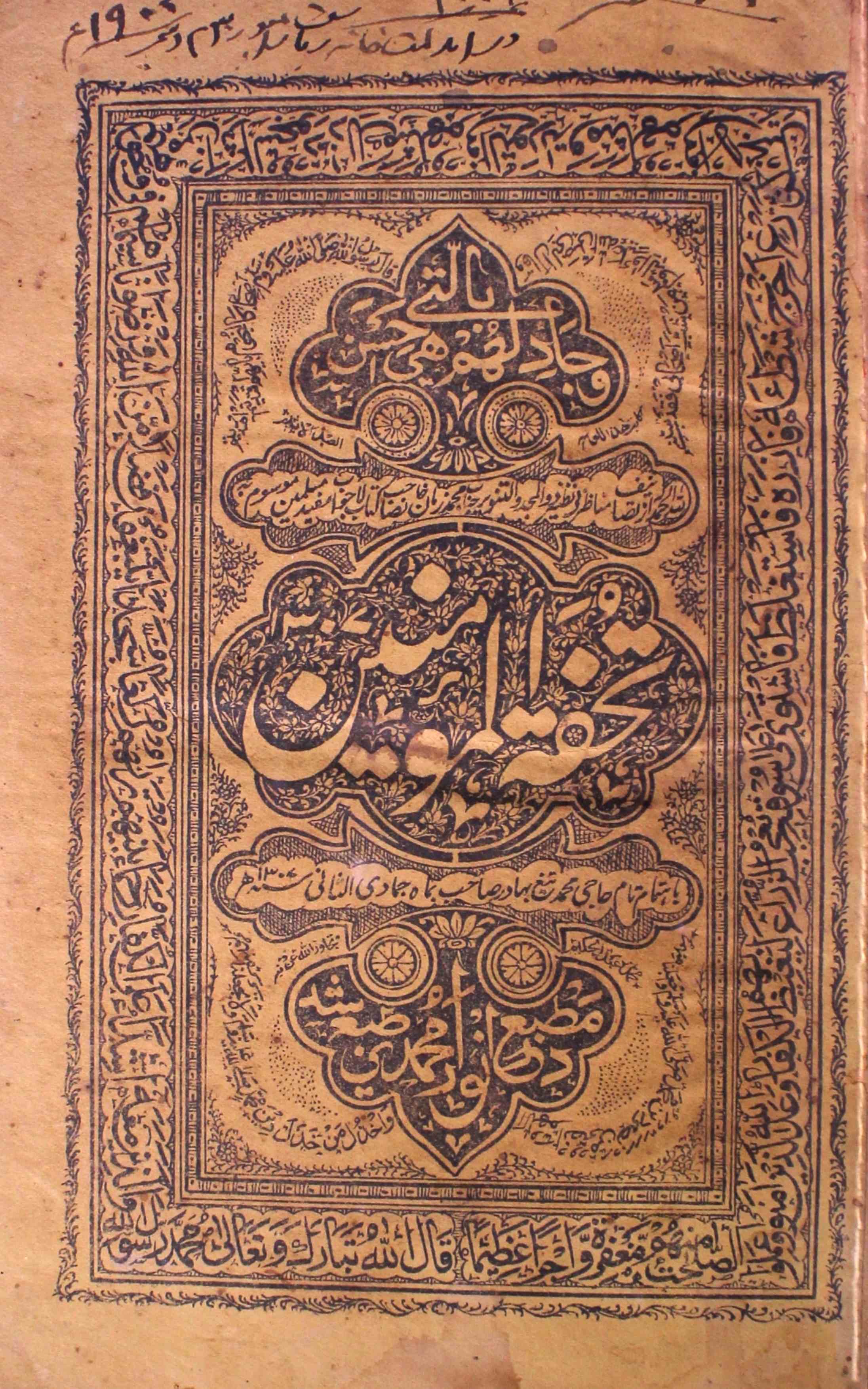 Tohfat-ul-Momineen