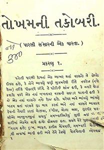 તોખમની તકોબરી