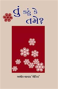 તું કહું કે તમે?