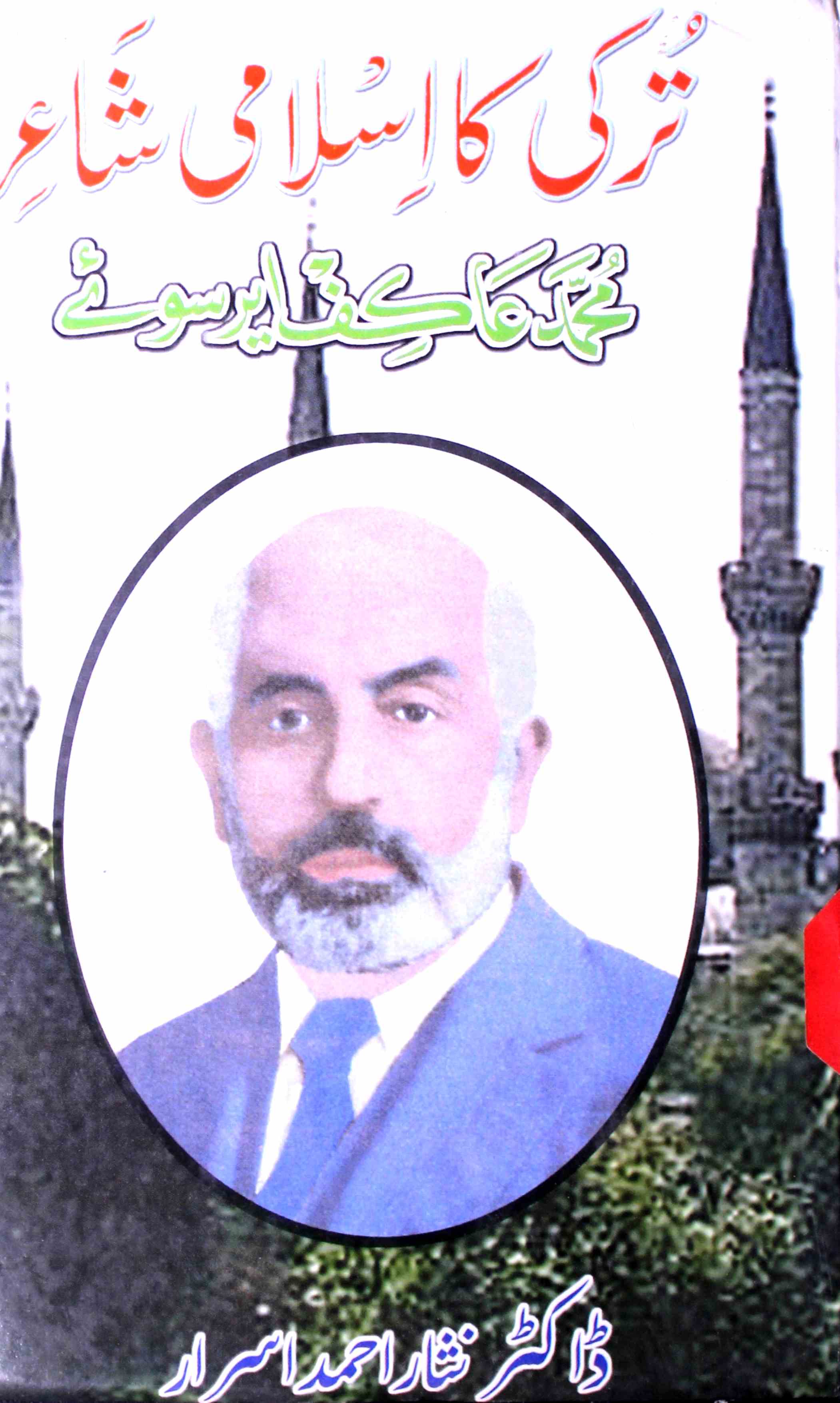 ترکی کا اسلامی شاعر محمد عاکف ایرصوئے