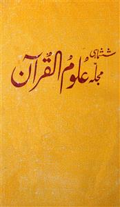 Uloom Ul Quran July-1985-Shumaara Number-001