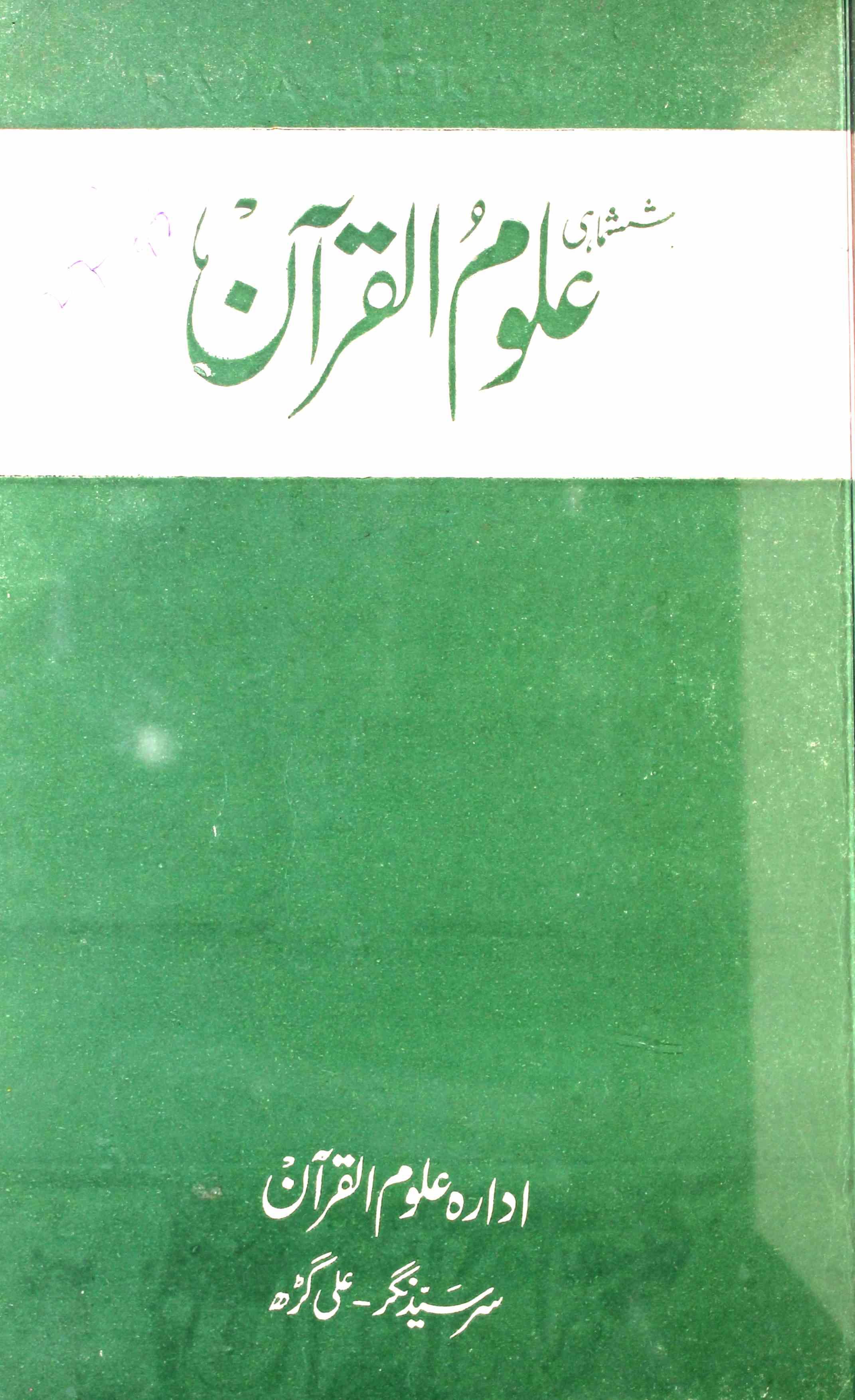 Uloom al Quran Jild 3 Shumara 1,2-Shumara Number-001, 002