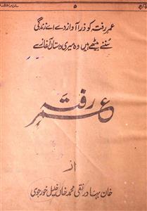 عمر رفتہ