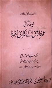 عمر فاروق کے سرکاری خطوط