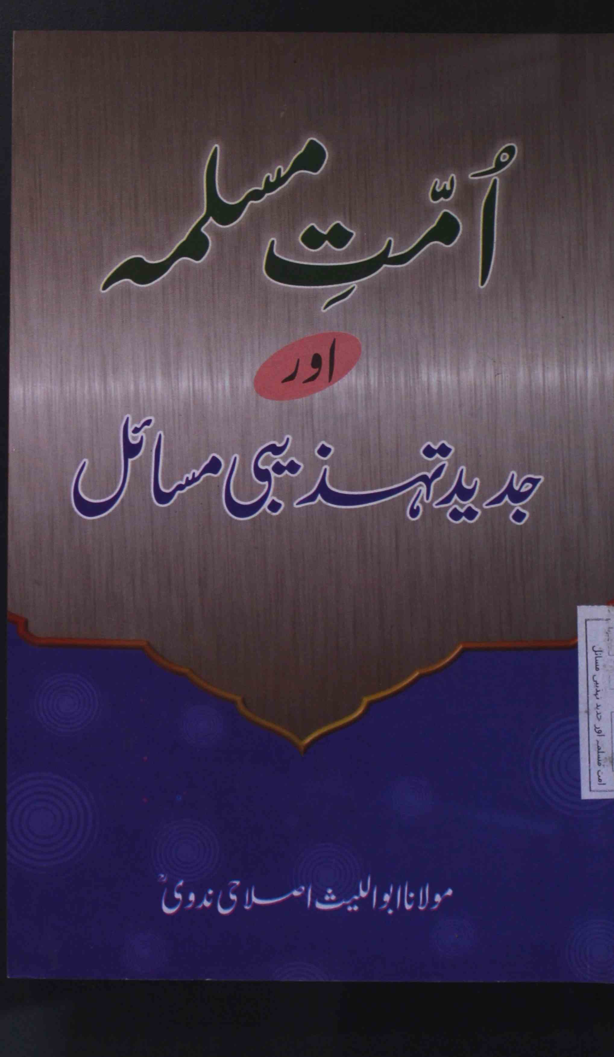 Ummat-e-Musalma Aur Jadeed Tahzeebi Masail