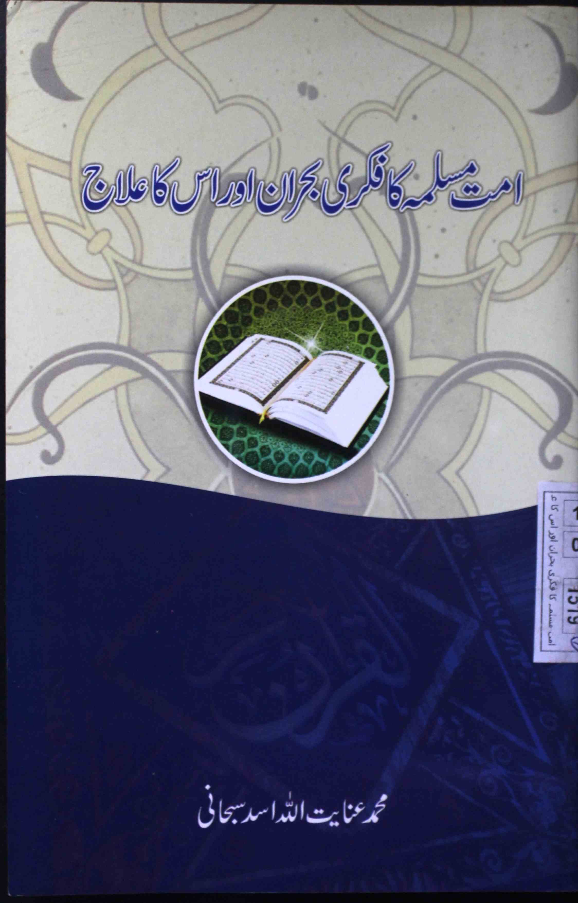 Ummat-e-Muslima Ka Fikri Bohran Aur Uska Ilaj