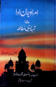 امراؤ جان ادا كا تہذیبی مطالعہ