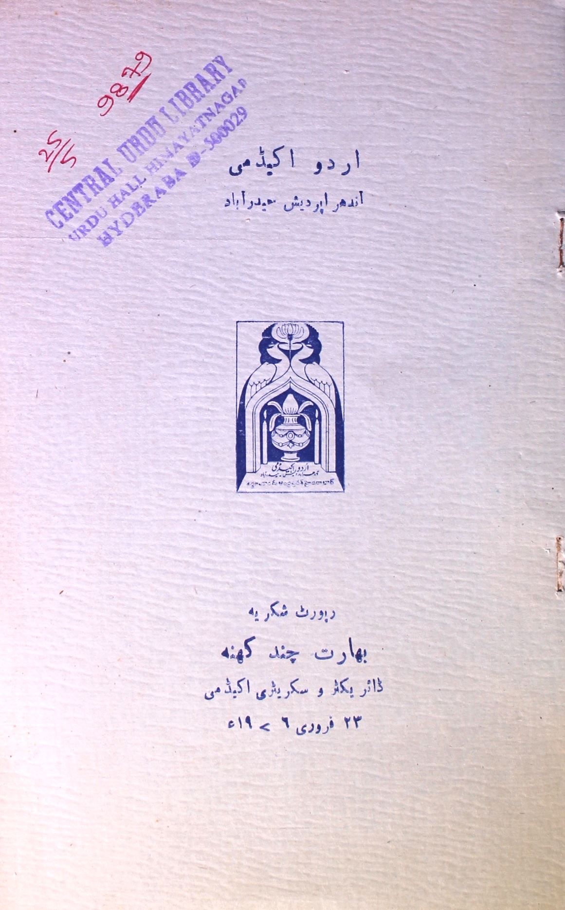 اردو اکیڈمی