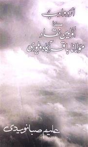 اردو ادب کا اولین نقاد مولانا باقر آگاہ ویلوری
