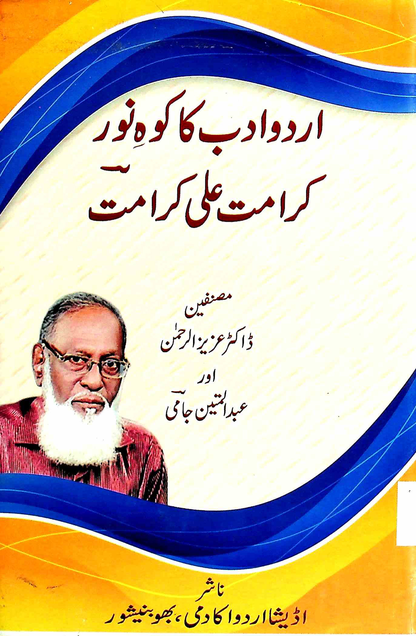 اردو ادب کا کوہ نور کرامت علی کرامت