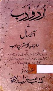 اردو ادب کے آٹھ سال