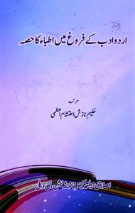 اردو ادب کے فروغ میں اطباء کا حصہ
