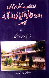 اردو ادب کے فروغ میں ہندوستانی اکیڈمی الہ آباد کا حصہ